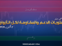 مستويات الدعم و المقاومة اليومية لأهم الأزواج | 2 أكتوبر 2026