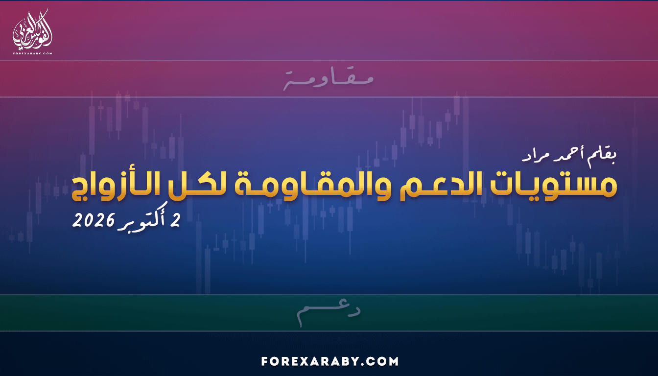 مستويات الدعم و المقاومة اليومية لأهم الأزواج | 2 أكتوبر 2026