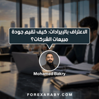 الاعتراف بالإيرادات (Revenue Recognition): كيف يقرأ المستثمر جودة مبيعات الشركات؟