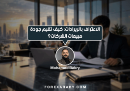الاعتراف بالإيرادات (Revenue Recognition): كيف يقرأ المستثمر جودة مبيعات الشركات؟