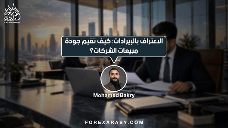 الاعتراف بالإيرادات (Revenue Recognition): كيف يقرأ المستثمر جودة مبيعات الشركات؟