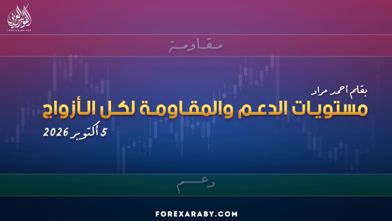 مستويات الدعم و المقاومة اليومية لأهم الأزواج | 5 أكتوبر 2026