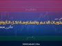 مستويات الدعم و المقاومة اليومية لأهم الأزواج | 6 أكتوبر 2026