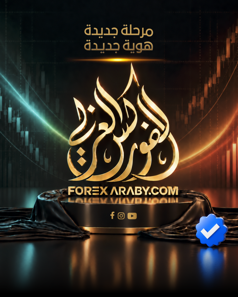 الفوركس العربي عبر السنين تطور مستمر وهوية لا تتغير