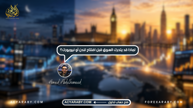 لماذا قد يتحرك السوق قبل افتتاح لندن أو نيويورك؟