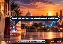 مبيعات التجزئة الأمريكية تقود تحركات الأسواق في ختام الجلسة