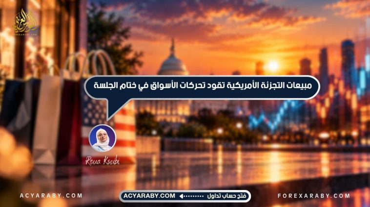 مبيعات التجزئة الأمريكية تقود تحركات الأسواق في ختام الجلسة