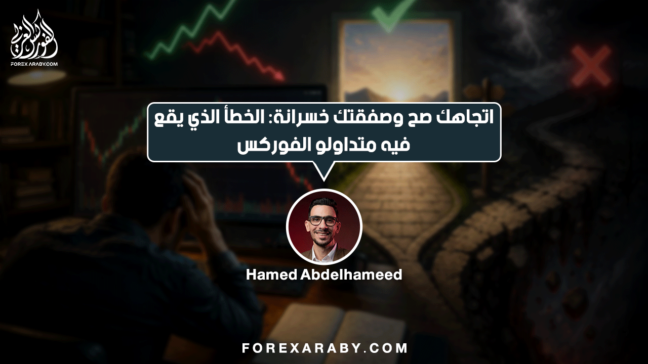 اتجاهك صح وصفقتك خسرانة الخطأ الذي يقع فيه متداولو الفوركس