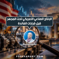 الإنتاج الصناعي الأمريكي تحت المجهر قبل قرارات الفائدة