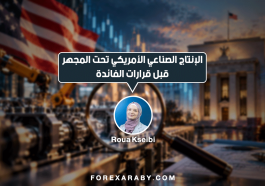الإنتاج الصناعي الأمريكي تحت المجهر قبل قرارات الفائدة