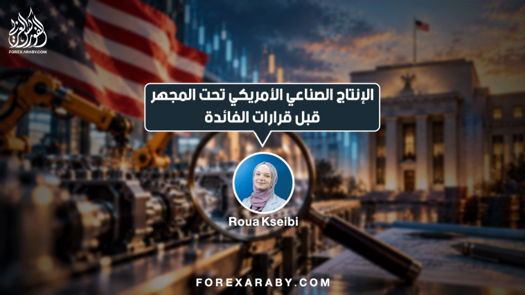 الإنتاج الصناعي الأمريكي تحت المجهر قبل قرارات الفائدة