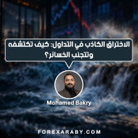 الاختراق الكاذب في التداول: كيف تكتشفه وتتجنب الخسائر؟
