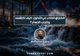 الاختراق الكاذب في التداول: كيف تكتشفه وتتجنب الخسائر؟