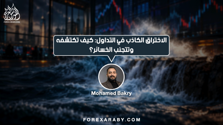 الاختراق الكاذب في التداول: كيف تكتشفه وتتجنب الخسائر؟
