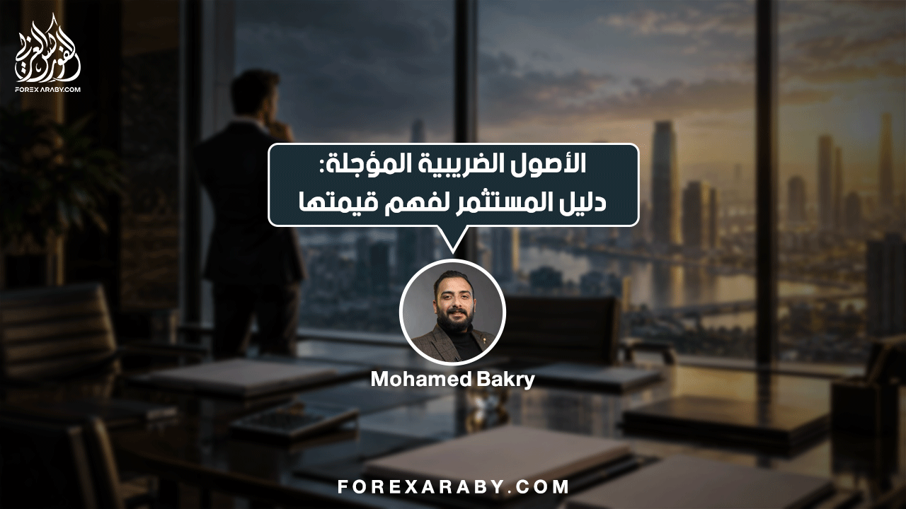 الأصول الضريبية المؤجلة: دليل المستثمر لفهم قيمتها