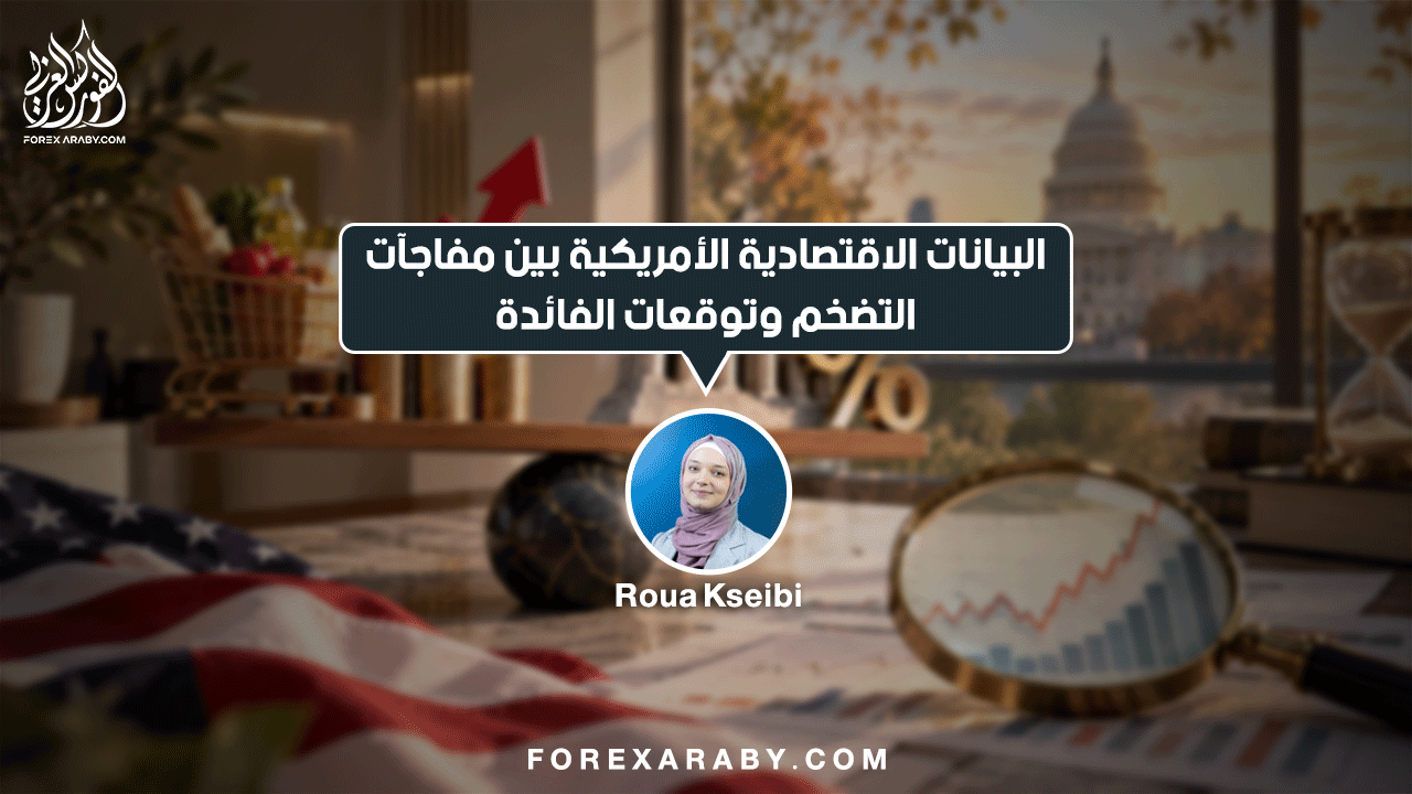 البيانات الاقتصادية الأمريكية بين مفاجآت التضخم وتوقعات الفائدة