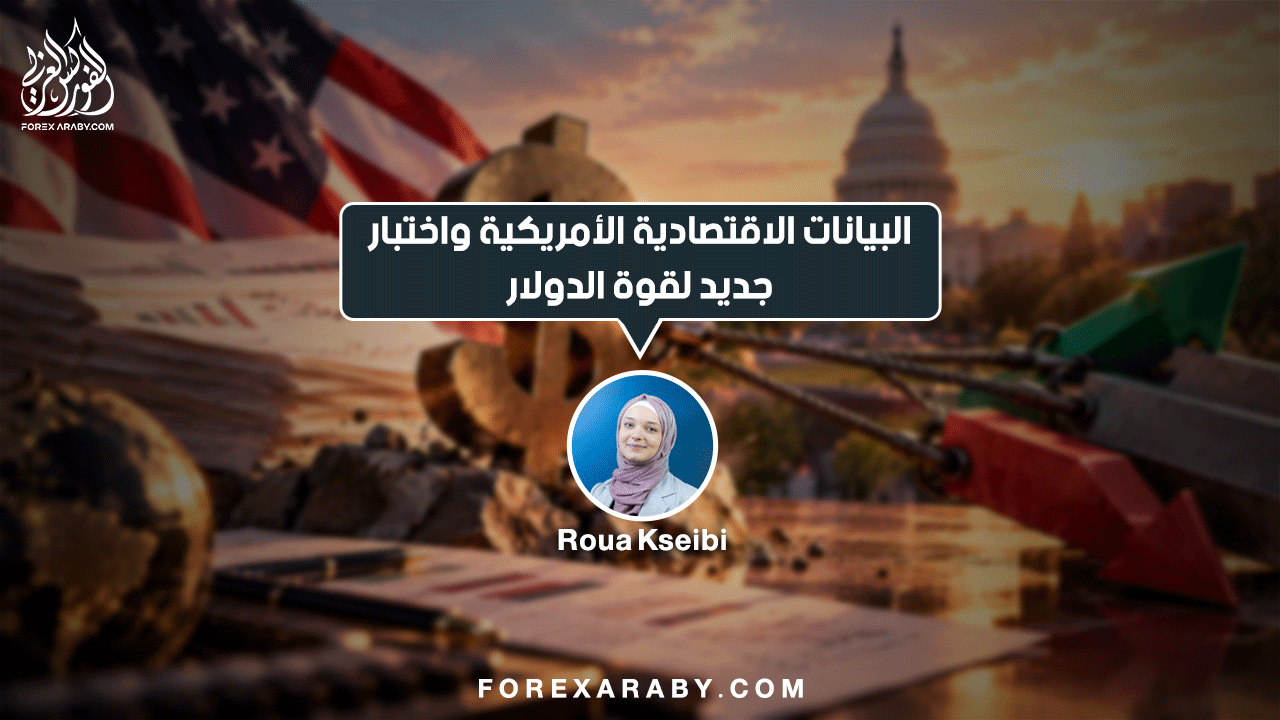 البيانات الاقتصادية الأمريكية واختبار جديد لقوة الدولار