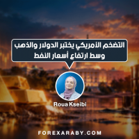 التضخم الأمريكي يختبر الدولار والذهب وسط ارتفاع أسعار النفط
