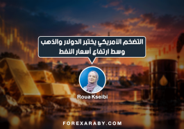 التضخم الأمريكي يختبر الدولار والذهب وسط ارتفاع أسعار النفط