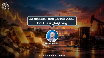 التضخم الأمريكي يختبر الدولار والذهب وسط ارتفاع أسعار النفط