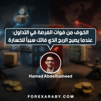 الخوف من فوات الفرصة في المتداول: عندما يصبح الربح الذي فاتك سببًا للخسارة