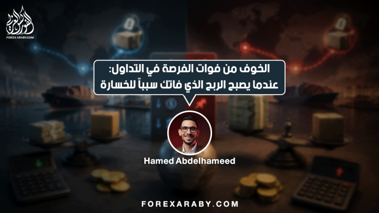 الخوف من فوات الفرصة في المتداول: عندما يصبح الربح الذي فاتك سببًا للخسارة