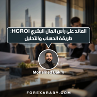 العائد على رأس المال البشري HCROI: طريقة الحساب والتحليل