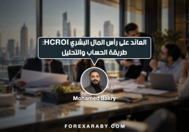 العائد على رأس المال البشري HCROI: طريقة الحساب والتحليل