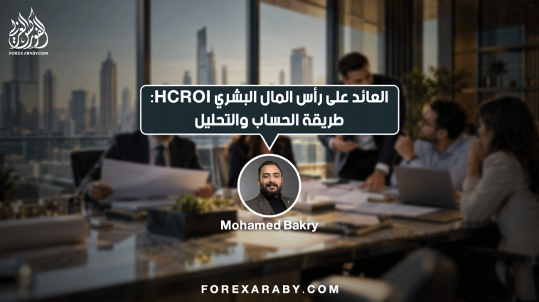 العائد على رأس المال البشري HCROI: طريقة الحساب والتحليل