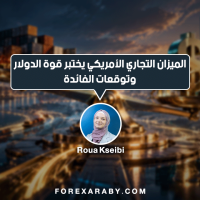 الميزان التجاري الأمريكي يختبر قوة الدولار وتوقعات الفائدة