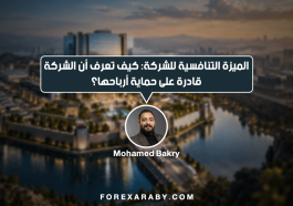 الميزة التنافسية للشركة: كيف تعرف أن الشركة قادرة على حماية أرباحها؟