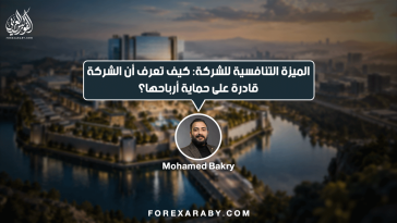 الميزة التنافسية للشركة: كيف تعرف أن الشركة قادرة على حماية أرباحها؟