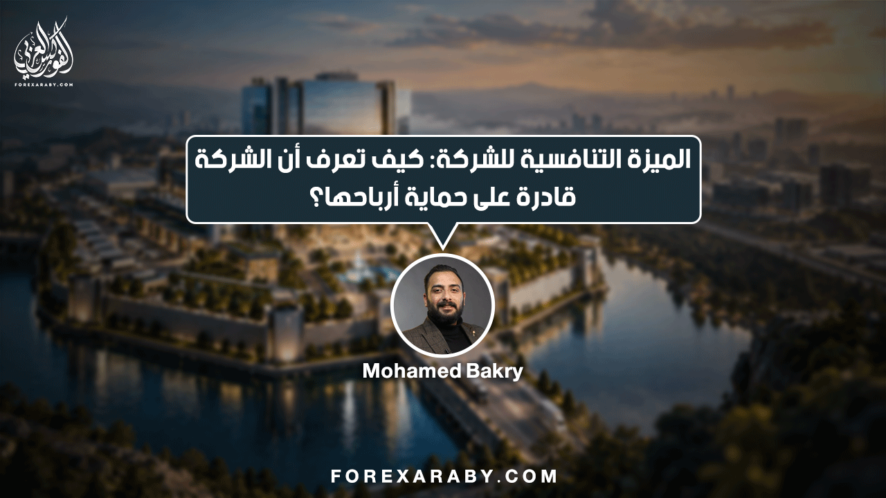 الميزة التنافسية للشركة: كيف تعرف أن الشركة قادرة على حماية أرباحها؟