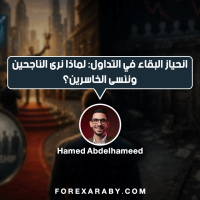 انحياز البقاء في التداول لماذا نرى الناجحين وننسى الخاسرين؟