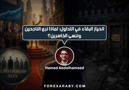 انحياز البقاء في التداول لماذا نرى الناجحين وننسى الخاسرين؟