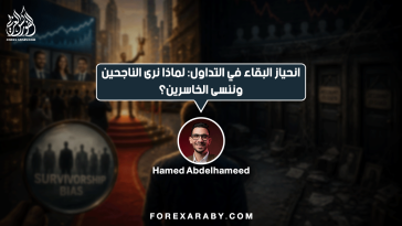 انحياز البقاء في التداول لماذا نرى الناجحين وننسى الخاسرين؟
