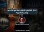 انحياز البقاء في التداول لماذا نرى الناجحين وننسى الخاسرين؟