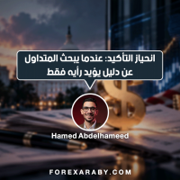 انحياز التأكيد عندما يبحث المتداول عن دليل يؤيد رأيه فقط
