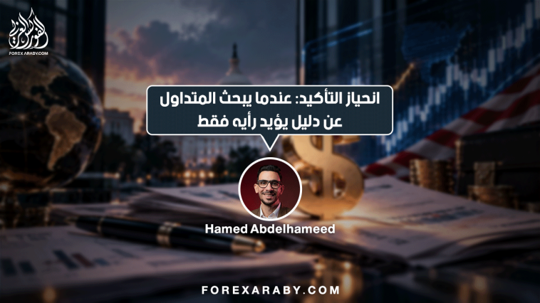 انحياز التأكيد عندما يبحث المتداول عن دليل يؤيد رأيه فقط