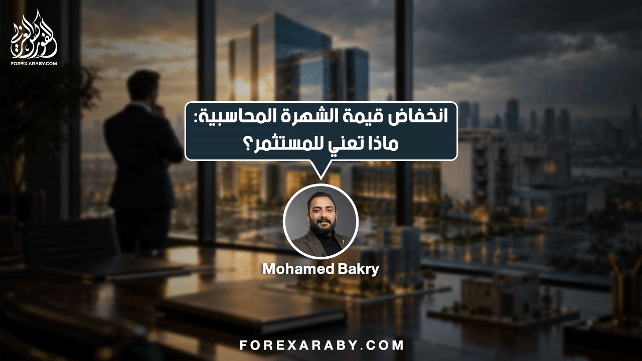 انخفاض قيمة الشهرة المحاسبية: ماذا تعني للمستثمر؟