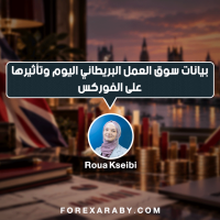 بيانات سوق العمل البريطاني اليوم وتأثيرها على الفوركس