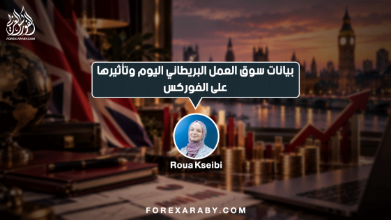 بيانات سوق العمل البريطاني اليوم وتأثيرها على الفوركس