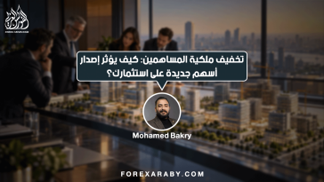تخفيف ملكية المساهمين: كيف يؤثر إصدار أسهم جديدة على استثمارك؟