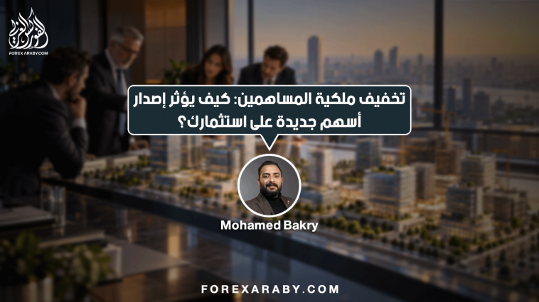 تخفيف ملكية المساهمين: كيف يؤثر إصدار أسهم جديدة على استثمارك؟