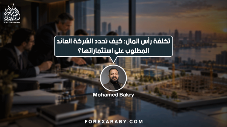 تكلفة رأس المال: كيف تحدد الشركة العائد المطلوب على استثماراتها؟