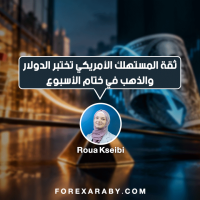 ثقة المستهلك الأمريكي تختبر الدولار والذهب في ختام الأسبوع