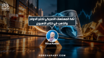 ثقة المستهلك الأمريكي تختبر الدولار والذهب في ختام الأسبوع