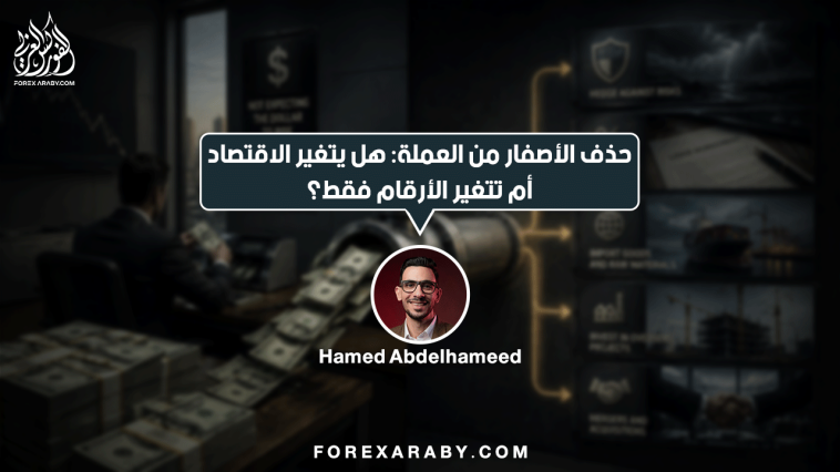 حذف الأصفار من العملة: هل يتغير الاقتصاد أم تتغير الأرقام فقط؟