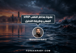 علاوة مخاطر التقلب VRP: المعنى وطريقة التحليل