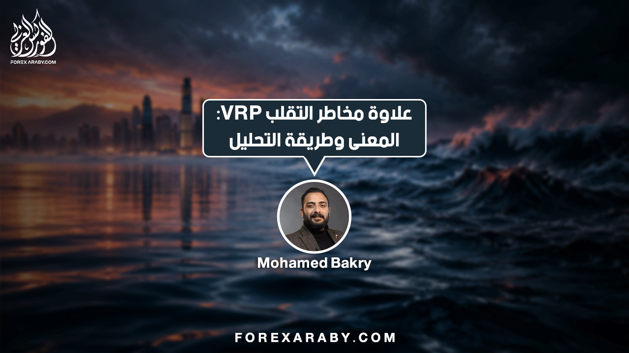 علاوة مخاطر التقلب VRP: المعنى وطريقة التحليل